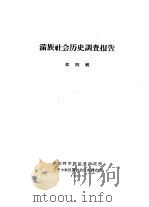满族社会历史调查报告  上  满族社会历史调查报告  第4辑（1963 PDF版）