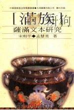 满族萨满文本研究（1997 PDF版）