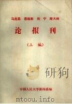 马克思  恩格斯  列宁  斯大林论报刊  上编   1983  PDF电子版封面    中国人民大学新闻系编 