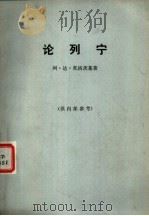 论列宁   1980  PDF电子版封面  11002·541  （苏）列·达·托洛茨基著；王家华，张海滨译 