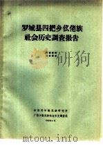 罗城县四把乡仫佬族社会历史调查报告（1965 PDF版）