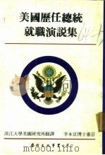 美国历任总统就职演说集（1984 PDF版）