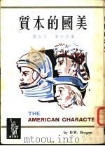 美国的本质   1965  PDF电子版封面    D·W·博洛根著；李诰译 