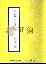 马佳氏宗谱文献汇编（1995 PDF版）