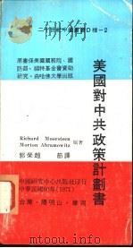 美国对中共政策计划书（1971 PDF版）