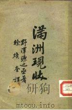 满洲现状   1929  PDF电子版封面    （日）野泽源之亟著；徐焕奎译 
