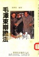 毛泽东辩证法   1993  PDF电子版封面  9627397164  刘济昆编著 