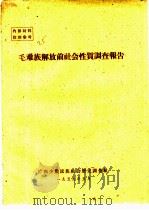 毛难族解放前社会性质调查报告（1959 PDF版）