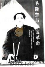毛泽东与中国革命（1993 PDF版）