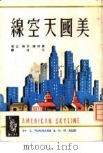 美国天空线   1964  PDF电子版封面    吕德，唐纳德著；江浩译 