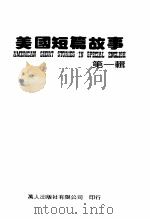 美国短篇故事  第1辑   1987  PDF电子版封面    台湾美国新闻处编辑 
