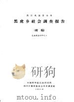 茂汶羌族自治县黑虎乡社会调查报告  初稿（1963 PDF版）
