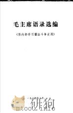 毛主席语录选编（1974 PDF版）