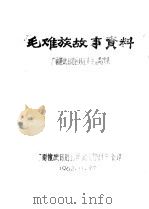 毛难族故事资料     PDF电子版封面     