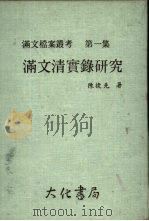 满文档案丛考第一集  满文清实录研究   1978  PDF电子版封面    陈捷先著 