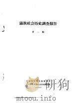 满族社会历史调查报告  上  满族社会历史调查报告  第1辑（1963 PDF版）