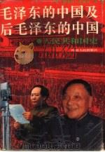 毛泽东的中国及后毛泽东的中国  人民共和国史（1992 PDF版）