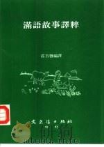 满语故事译粹（1993 PDF版）