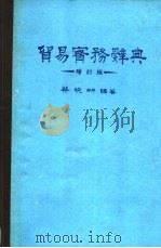 贸易商务辞典  增订版   1973  PDF电子版封面    蔡晓耕编著 