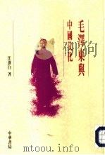 毛泽东与中国文化（1993.12 PDF版）