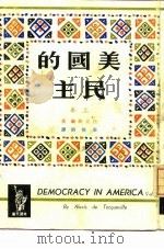美国的民主  上   1966  PDF电子版封面    阿勒克西·德·托克维尔 