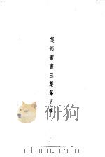 美术丛书  三集第5辑   1936  PDF电子版封面    黄宾虹，邓实编 