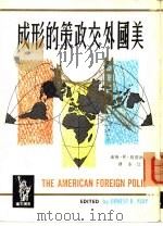美国外交政策的形成   1963  PDF电子版封面    Ernest R.May 