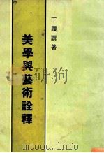 美学与艺术诠释   1986  PDF电子版封面    丁履撰 