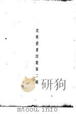 美术丛书  四集第2辑   1936  PDF电子版封面    黄宾虹，邓实编 