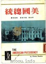 美国总统   1965  PDF电子版封面    柯林敦·罗思达著；陈若桓译 