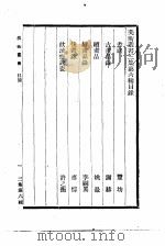 美术丛书  三集第6辑   1936  PDF电子版封面    黄宾虹，邓实编 