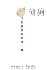 美术丛书  四集第1辑   1936  PDF电子版封面    黄宾虹，邓实编 