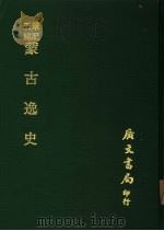 蒙古逸史   1976  PDF电子版封面    蒙文原著；陈任先译 