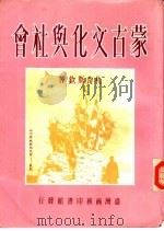 蒙古文化与社会   1987  PDF电子版封面  957050597  札奇斯钦著 
