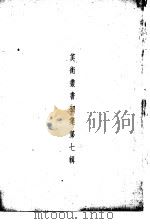 美术丛书  初集第7辑   1936  PDF电子版封面    黄宾虹，邓实编 