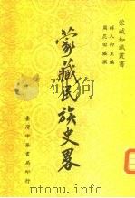蒙藏民族史略   1982  PDF电子版封面    周昆田编撰 