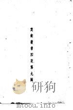 美术丛书  四集第9辑   1936  PDF电子版封面    黄宾虹，邓实编 
