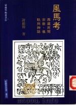 风马考  西藏民间宗教、仪轨与神话   1996  PDF电子版封面  9578900422  谢继胜著 