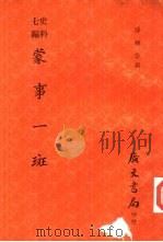 蒙事一斑   1978  PDF电子版封面    陆钟岱撰 