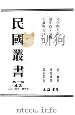 评中西文化观   1991  PDF电子版封面  7805693390  杨明斋著 
