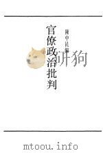 官僚政治批判     PDF电子版封面    陈中民编 