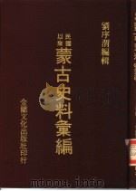 蒙古史料汇编（1976 PDF版）