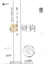 蒙古黄金史译注   1979  PDF电子版封面    札奇斯钦译注 