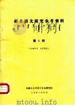 蒙古语文研究参考资料  第5辑（1981 PDF版）