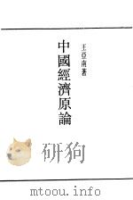 中国经济原论   1948  PDF电子版封面    王亚南著 