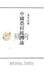 中国农村经济论   1934  PDF电子版封面    冯和法编 
