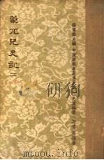 蒙兀儿史记  第2册   1962  PDF电子版封面    杨家骆主编 