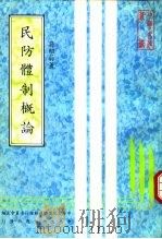 民防体制概论   1981.11  PDF电子版封面    孙绍蔚 
