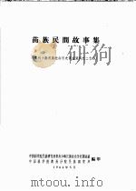 苗族民间故事集（1964 PDF版）