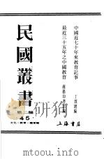 中国近七十年来教育记事   1935  PDF电子版封面    丁致聘编 